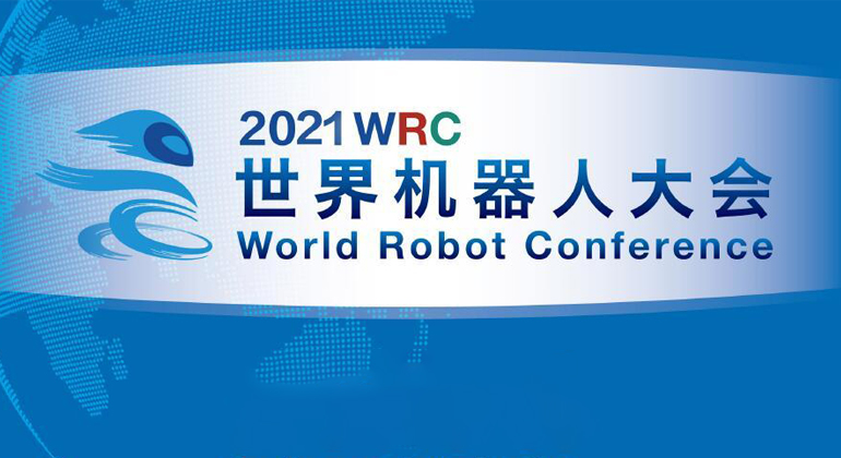 2021世界机器人博览会——邀请函