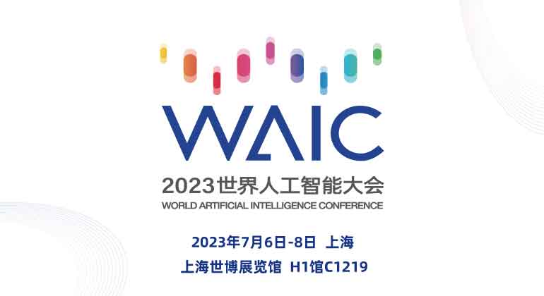 2023世界人工智能大会——邀请函